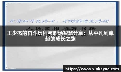 王少杰的奋斗历程与职场智慧分享:从平凡到卓越的成长之路